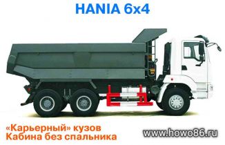 Самосвал HANIA 6x4 карьерный, кабина без спальника