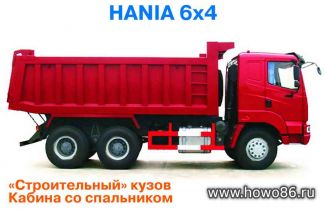 Самосвал HANIA 6x4 строительный, кабина со спальником