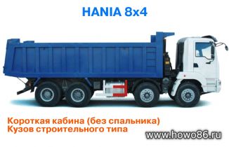 Самосвал HANIA 8x4 строительный, короткая кабина