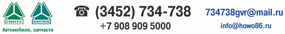 тел. (3452) 73-47-38, e-mail: info@howo86.ru