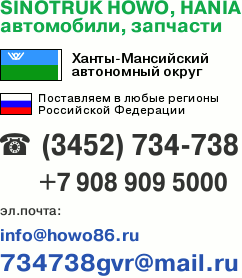 тел. (3452) 73-47-38, e-mail: info@howo86.ru